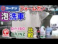 【泡洗車】コーナン蓄圧式フォームガンにダイソー・コメリ・カインズカーシャンプーを使ってみた！