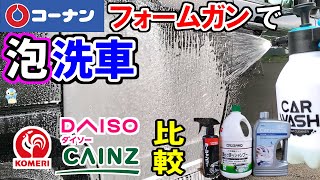 【泡洗車】コーナン蓄圧式フォームガンにダイソー・コメリ・カインズカーシャンプーを使ってみた！