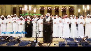 سورة نوح من صلاة العشاء بـصـــــوت القاريء أحمد النفيس حفظه الله 2015
