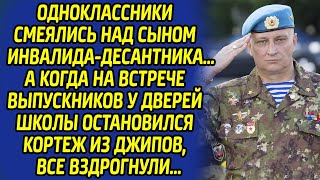 видео: Одноклассники кусали локти, когда увидели сына инвалида-десантника. Никто не ожидал такого поворота. картинка: Одноклассники кусали локти, когда увидели сына инвалида-десантника. Никто не ожидал такого поворота.