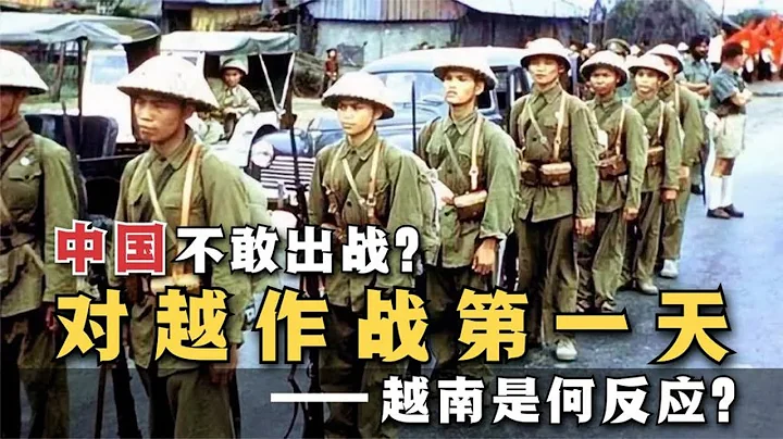 越南認為中國不敢出戰，1979年對越作戰第一天的真實影像，越南是何反應？ - 天天要聞