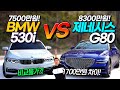 1700만원 차이나는 G80 VS BMW 530i 국내 최초 비교 시승기!!