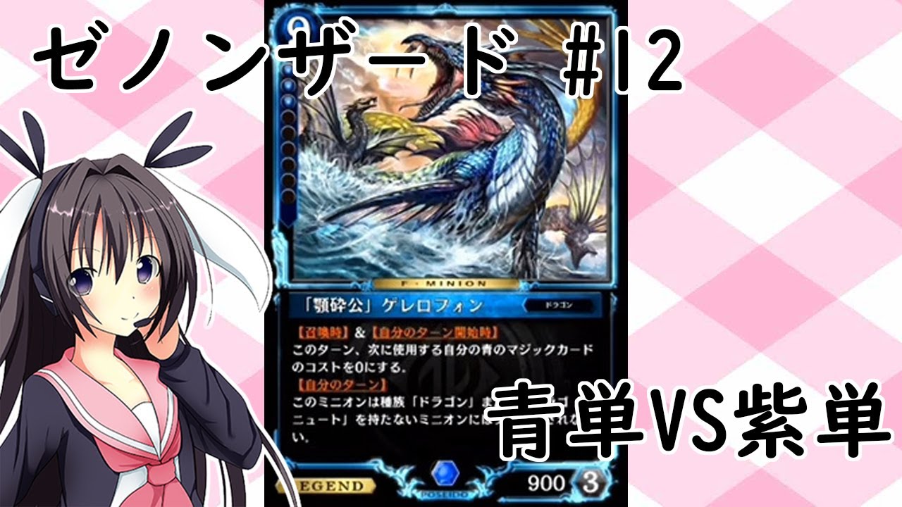 青単vs紫単 ゼノンザード 12 動画で使用したデッキ詳細紹介 わたるんと卯沙美ゆいの日常