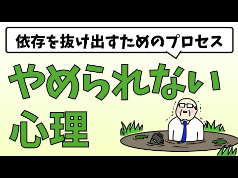 やめられない心理【依存を抜け出すためのプロセス】