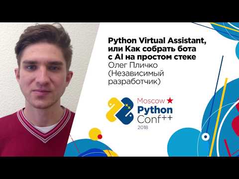 Python Virtual Assistant, или Как собрать бота с AI на простом стеке / Олег Пличко Python Virtual Assistant, или Как собрать бота с AI на простом стеке / Олег Пличко