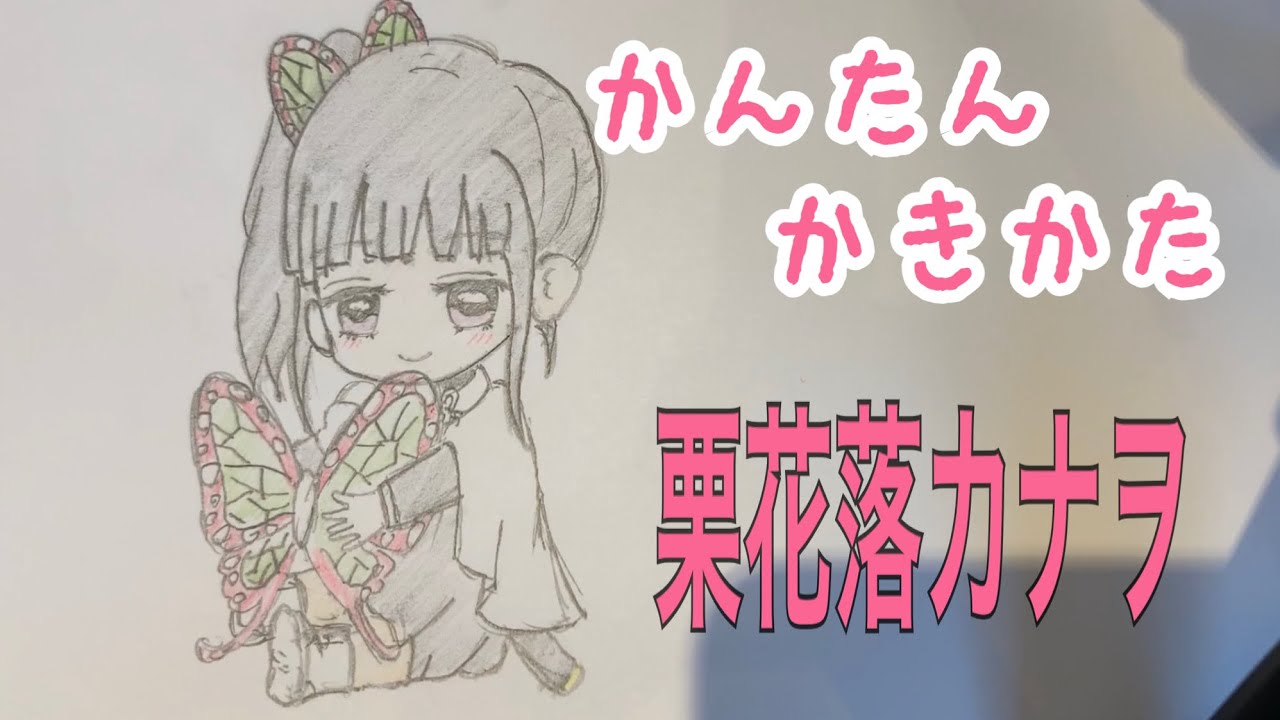 かんたん絵の描き方 鬼滅の刃 栗花落カナヲ ちびキャラ イラスト絵 通常速 ゆっくり Youtube