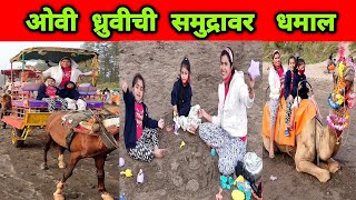 संडे ला समुद्रावर ओवी ध्रुवीची धमाल ? Kelve Beach Activity Vlog by Crazy Foody Ranjita