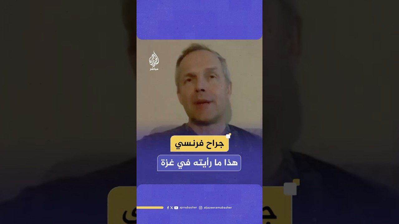 "الغالبية العظمى منهم أبرياء".. شهادة صادمة لجراح فرنسي زار غزة
