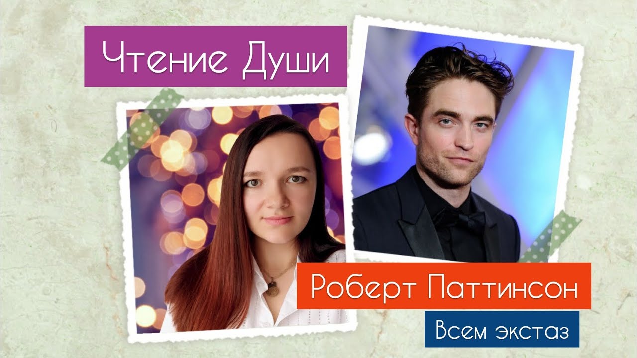 Читаем Душу. Роберт Паттинсон. Его отношения с женщинами. Кармическая ...