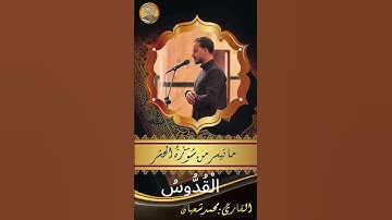 ما تيسر من سورة الحشر / تلاوة تهتز لها القلوب للقارئ محمد شعبان