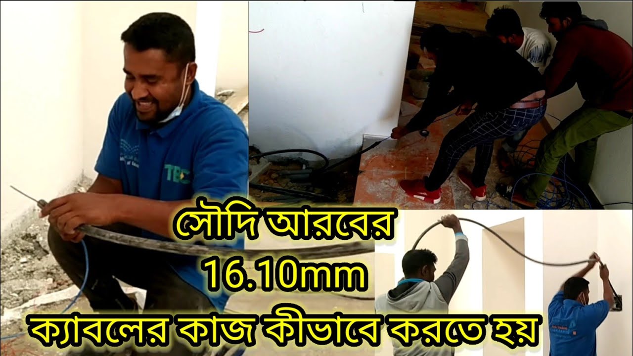 সৌদি আরবে 16.10mm ক্যাবল কাজ করার পূর্ণ গাইড | ইলেকট্রিক্যাল ইনস্টলেশন টিপস