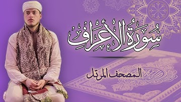 القارئ الياس حجري | سورة الأعراف - المصحف المرتل برواية ورش عن نافع