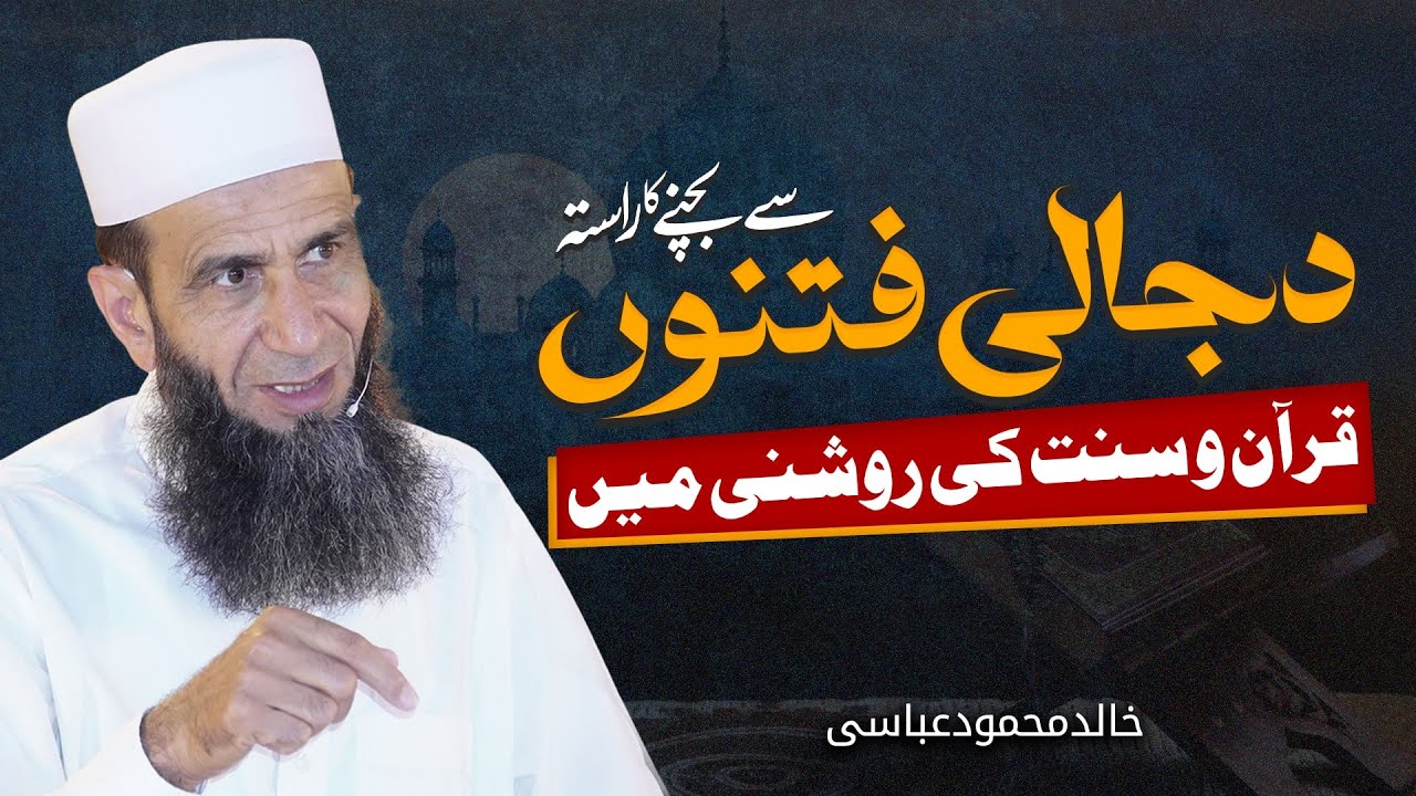 The Path to Salvation from Dajjal’s Trials in Light of Islam | Khalid Mehmood Abbasi