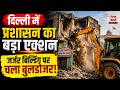 Delhi News: दिल्ली में चला बुलडोजर! बार-बार नोटिस के बाद ढहा दी गई जर्जर इमारत