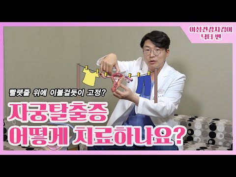 여성건강지킴이  14-2화 [자궁탈출증 어떻게 치료하나요?]