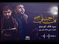 مات حيلي سيد فاقد الموسوي مات حيلي سيد فاقد الموسوي