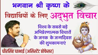 जय श्री कृष्णा  BEST MOTIVATIONAL MESSAGE FOR STUDENT Lord #krishna#श्रीकृष्णउपदेश #kyasikheKrishna,