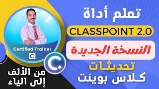 أداة كلاس بوينت الجديدة من الألف إلى الياء | تحديثات كلاس بوينت للمعلم والطالب | classpoint 2