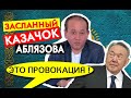 Тишь, да гладь, Елбасы благодать! Провокатор Аблязов Назарбаев Нур Отан и какой-то другой Казахстан