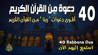 أدعية من القرآن الكريم | أقوى 40 دعوة من القرآن الكريم | Most Powerful Dua From Quran #40rabbanadua