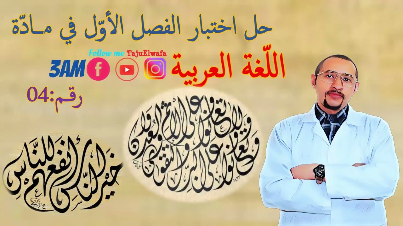 حل اختبار الفصل الأول في مادة اللغة العربية👀 الثالثة متوسط ✅ النموذج 04