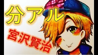 【描いてみた】文豪とアルケミストの宮沢賢治描いてみた。微妙シリーズ　Illustration