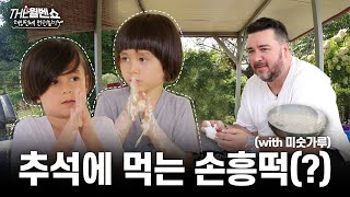 [ENG] 시골에서 보내는 첫 추석(The first Chuseok in the countryside) | 해밍턴네 전원일기 5화