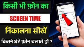 How To Check Screen Time On Any Android | Apne phone ka screen time kaise dekhe | phone Screen time screenshot 4