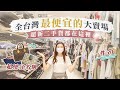 台灣最便宜的賣場？日本Hard off 來台灣啦！各種超便宜名牌！滿滿100元衣服！二手貨挖寶記