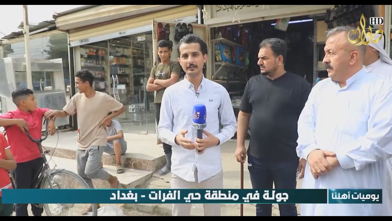 جولة في منطقة حي الفرات - بغداد #يوميات_اهلنا مع ابوبكر علي