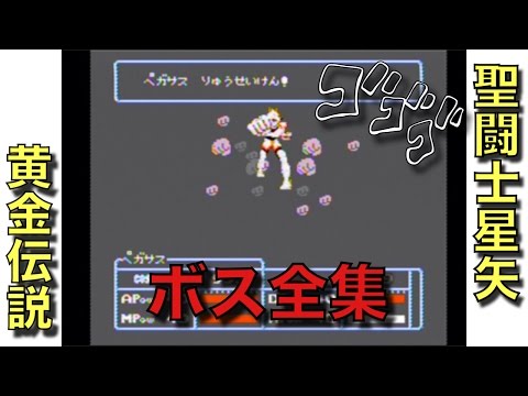 ファミコン 聖闘士星矢 黄金伝説 ボス全集
