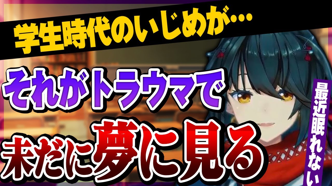 過去のいじめによるトラウマで最近眠れないと語るましろ【にじさんじ切り抜き】