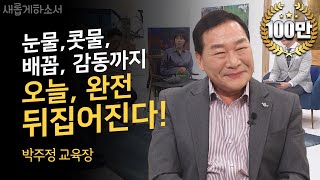 분노는 내려놓고, 사랑을 취하라ㅣ박주정 광주광역시 서부교육지원청 교육장ㅣ새롭게하소서