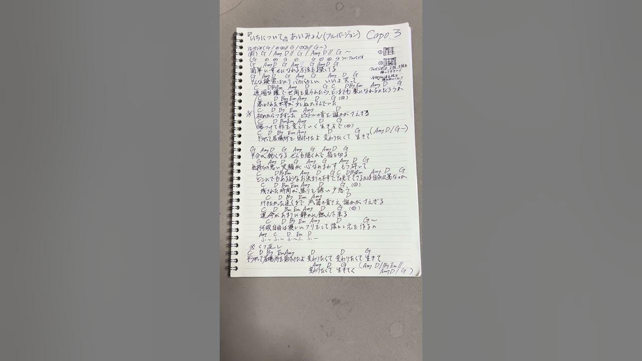 【フルVer.完成版】{訂正あり}『いちについて』あいみょんさんの新曲を耳コピして、歌詞とギターコード🎸付けてみました(^○^)【訂正】半分→判断、ぜんも→善の、後全部のBm→B7でした😭😭😭 【フルVer.完成版】{訂正あり}『いちについて』あいみょんさんの新曲を耳コピして、歌詞とギターコード🎸付けてみました(^○^)【訂正】半分→判断、ぜんも→善の、後全部のBm→B7でした😭😭😭