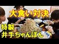 【大食い】特製ちゃんぽん何杯食べれるか対決！！！【佐賀名物 井手ちゃんぽん】