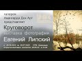 КРУГОВОРОТ. Выставка фотографий Евгения Липского