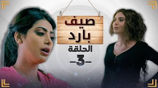 مسلسل صيف بارد - الحلقة 3