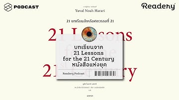 เทคโนโลยี การเมือง ความหวัง ความจริง และความยืดหยุ่น จาก 21 บทเรียนสำหรับศตวรรษที่ 21 Readery EP.37