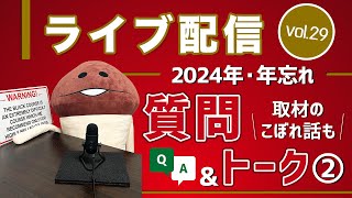 ライブ配信Vol.29 年忘れ質問&トーク（後編）　2024年の振り返りも