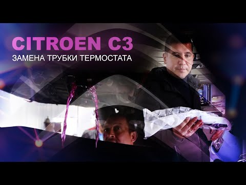 ТЕЧЬ АНТИФРИЗА. ЗАМЕНА ТРУБКИ ТЕРМОСТАТА. Citroen C3 EP6 (Ситроен). ФранцАВТО Серпухов.