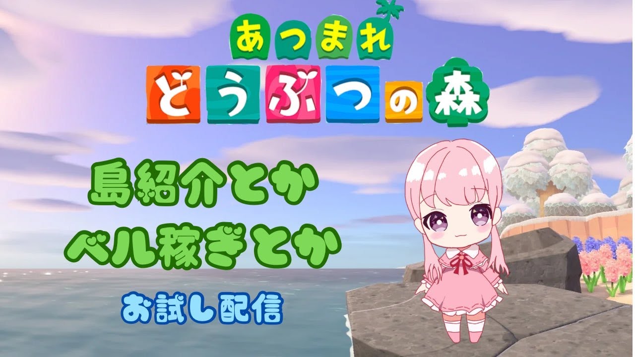 あつ森しながら配信設定