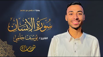 سورة الإنسان | دواء للقلوب المتعبة وراحة للمستمعين | القارئ يوسف حلمي