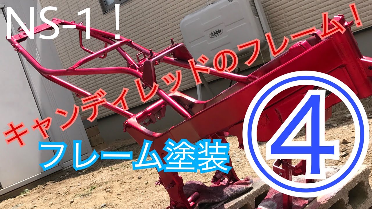 バイクのフレームの塗装！】高校1年生がNS-1を1から組んでみる！④ 