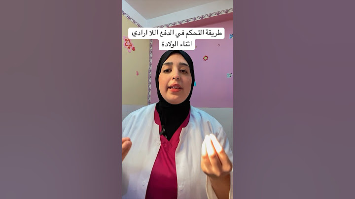 طريقة تخليك تتحكمين في الدفع اثناء الولادة