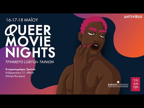 Queer Movie Nights - Τριήμερο LGBTQI+ ταινιών 16-17-18 Μαΐου 2022