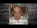 Ашер Перес о квантовой механике