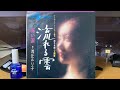 浅丘ルリ子『赤い涙」