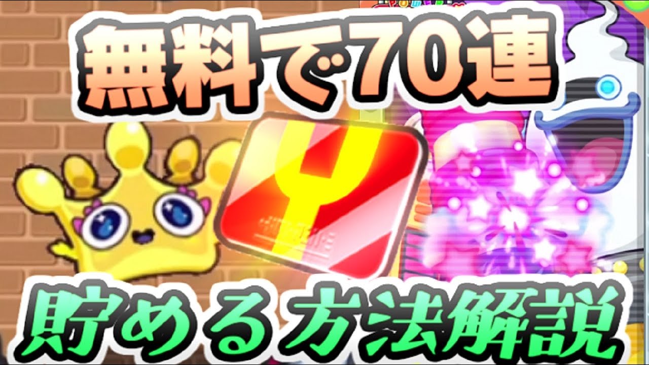 ぷにぷに Yポイント無料で70連分以上を貯める方法！新ミニゲームは