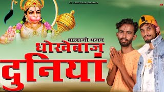 New Balaji Bhajan 2023 | धोखेबाज दुनिया | KD Jandwala | Anoop Bangaon | New Haryanvi Balaji Bhajan