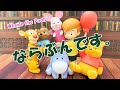 ならぶんです。Winnie the Pooh【くまのプーさんと仲間たち】